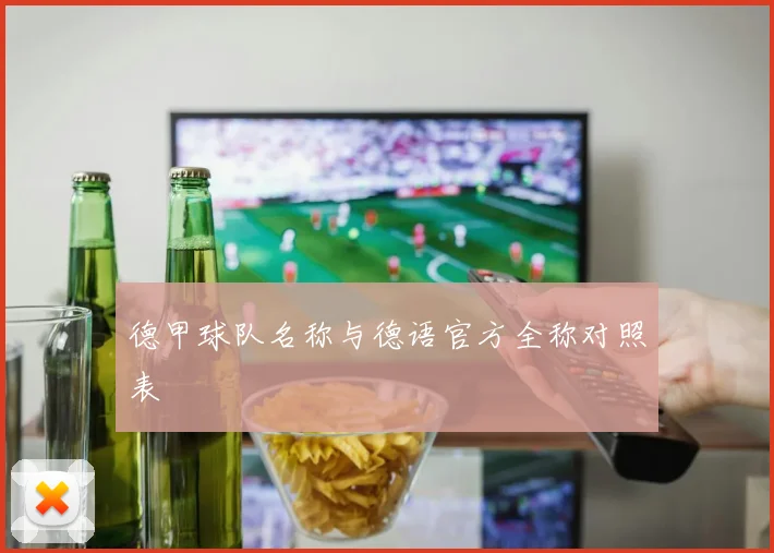 德甲球队名称与德语官方全称对照表