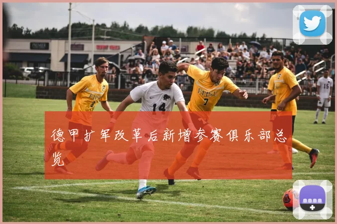 德甲扩军改革后新增参赛俱乐部总览