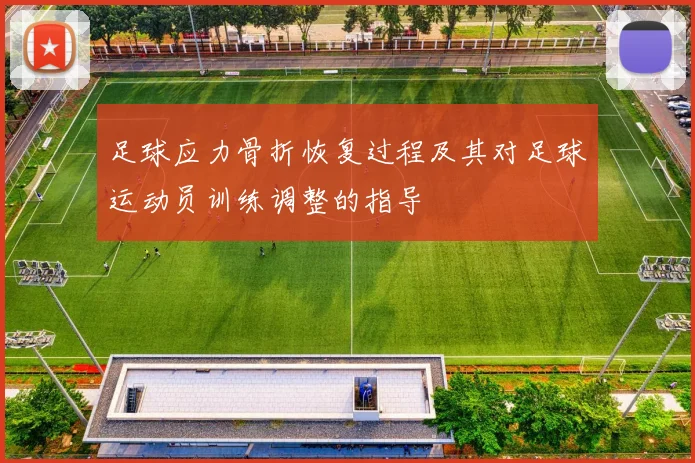 足球应力骨折恢复过程及其对足球运动员训练调整的指导