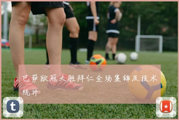 巴萨欧冠大胜拜仁全场集锦及技术统计