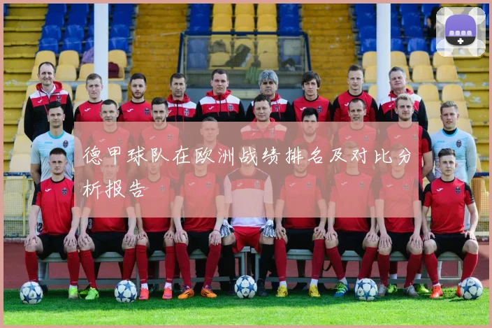 德甲球队在欧洲战绩排名及对比分析报告