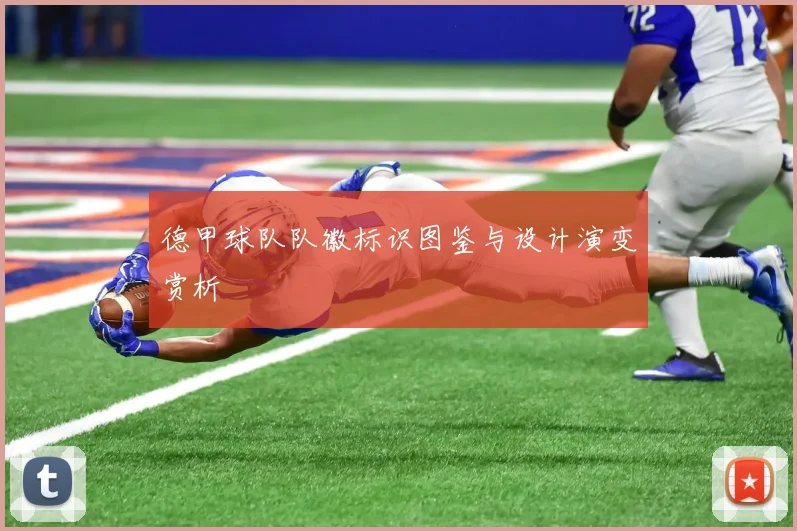 德甲球队队徽标识图鉴与设计演变赏析