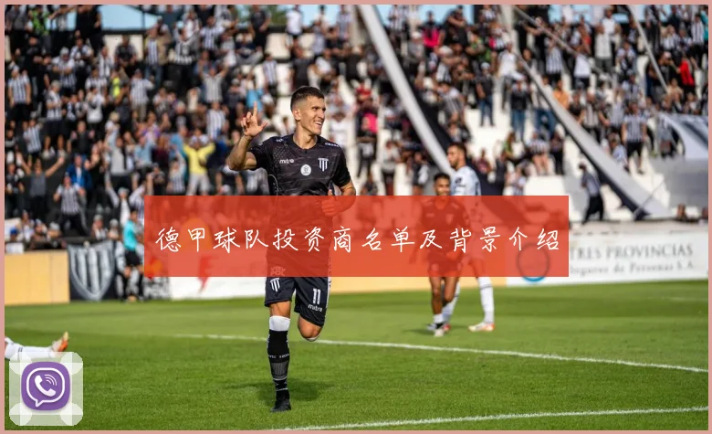 德甲球队投资商名单及背景介绍
