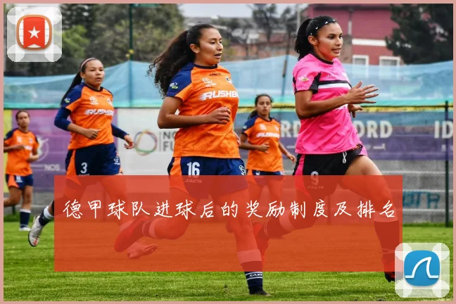 德甲球队进球后的奖励制度及排名