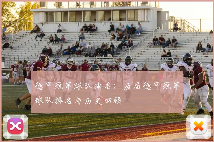 德甲冠军球队排名：历届德甲冠军球队排名与历史回顾