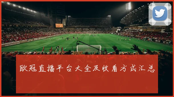 欧冠直播平台大全及收看方式汇总