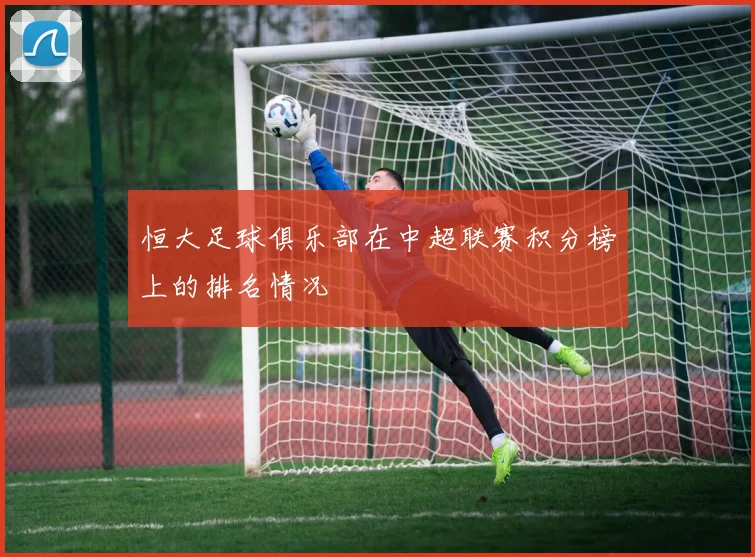 恒大足球俱乐部在中超联赛积分榜上的排名情况