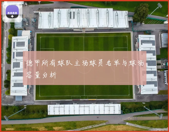 德甲所有球队主场球员名单与球场容量分析